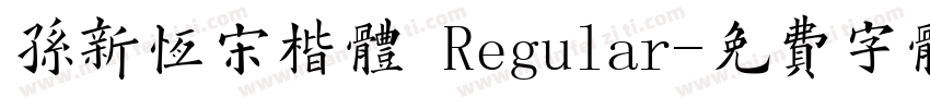 孙新恒宋楷体 Regular字体转换